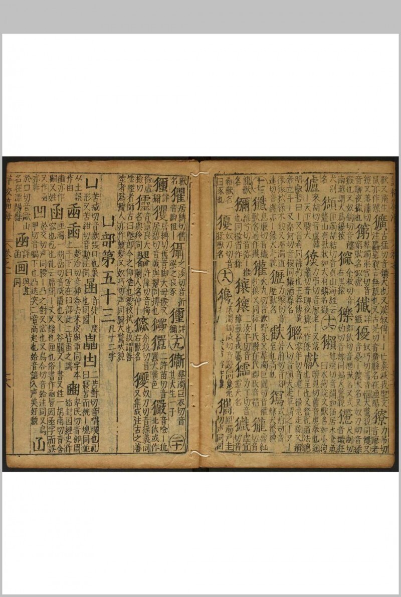 重刊详校篇海 5卷 李登撰 明万历36年(图7)