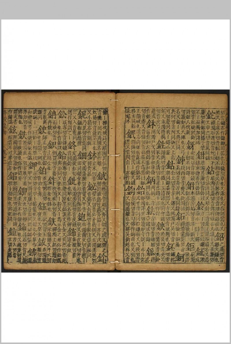 重刊详校篇海 5卷 李登撰 明万历36年(图9)