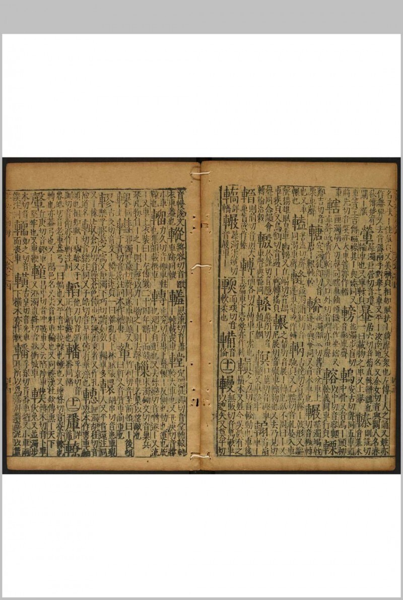 重刊详校篇海 5卷 李登撰 明万历36年(图10)