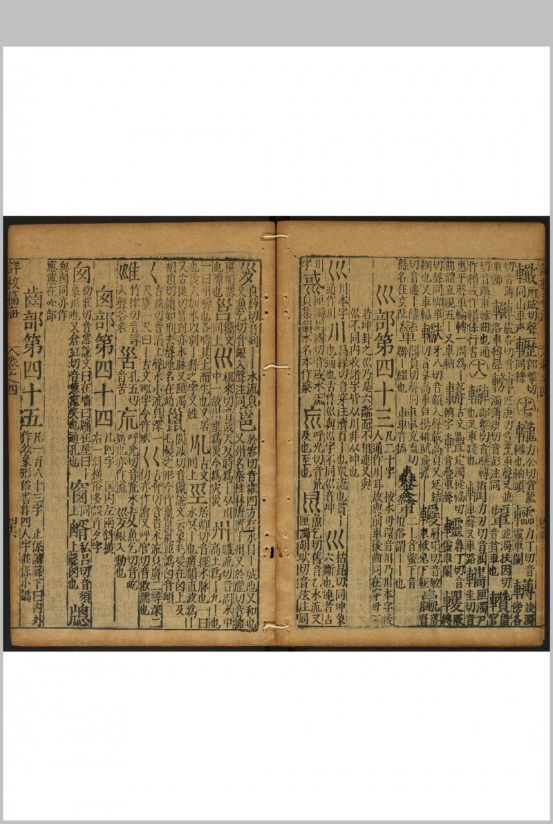 重刊详校篇海 5卷 李登撰 明万历36年(图12)