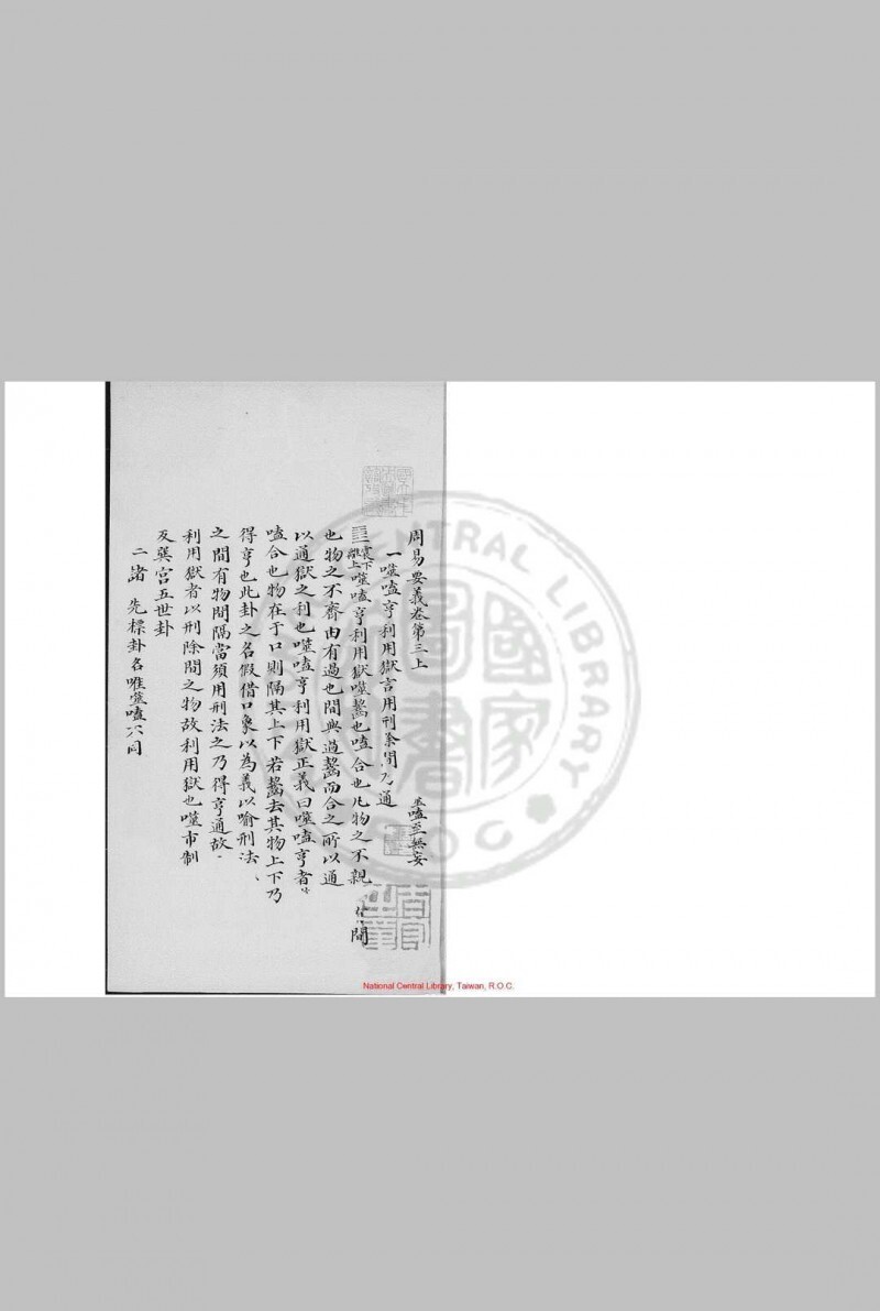 周易要义 十卷 魏了翁 旧钞本(图1)