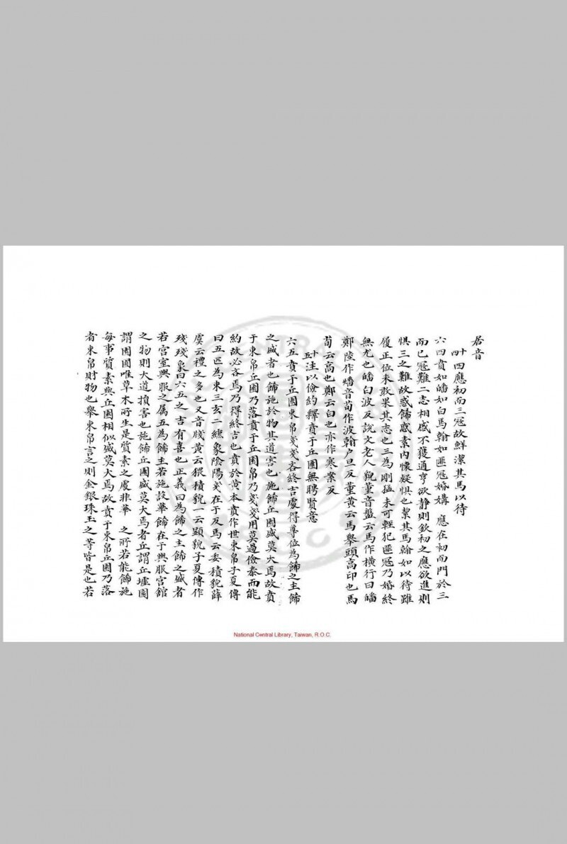 周易要义 十卷 魏了翁 旧钞本(图3)