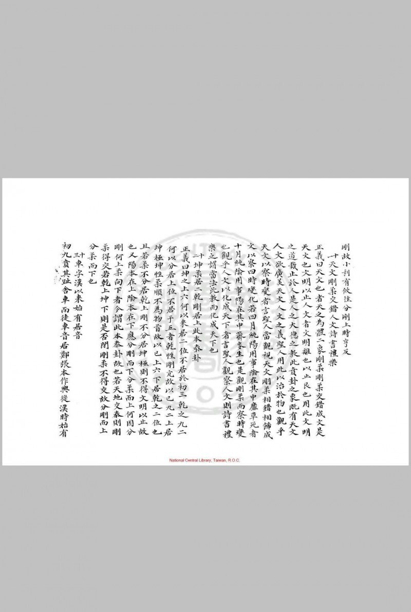 周易要义 十卷 魏了翁 旧钞本(图4)