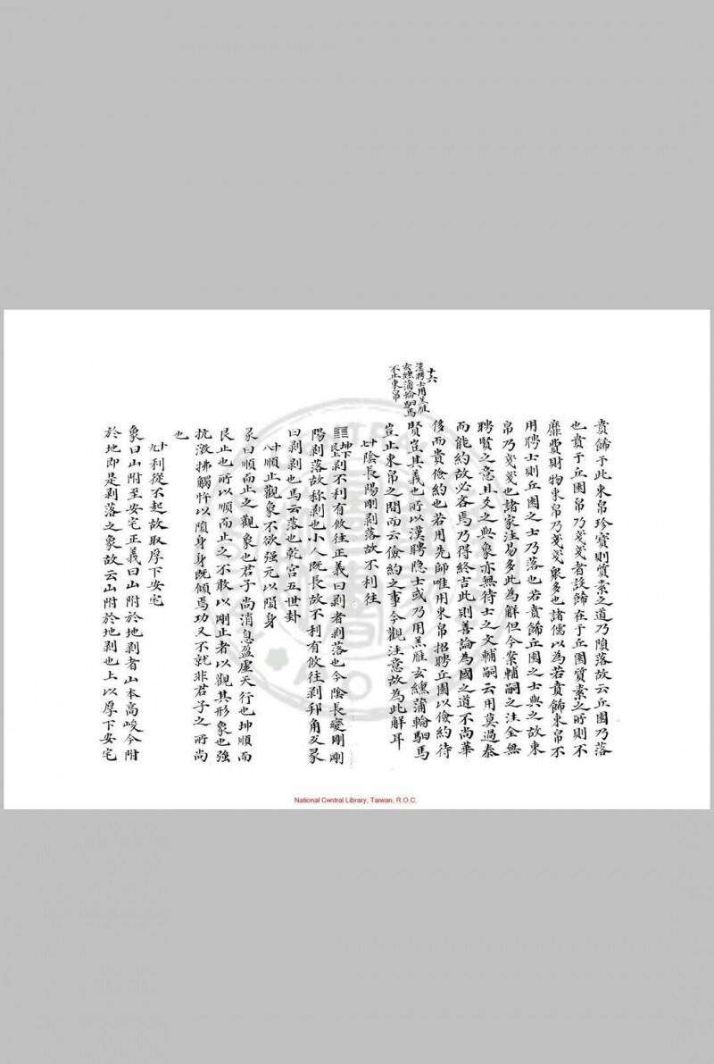 周易要义 十卷 魏了翁 旧钞本(图5)