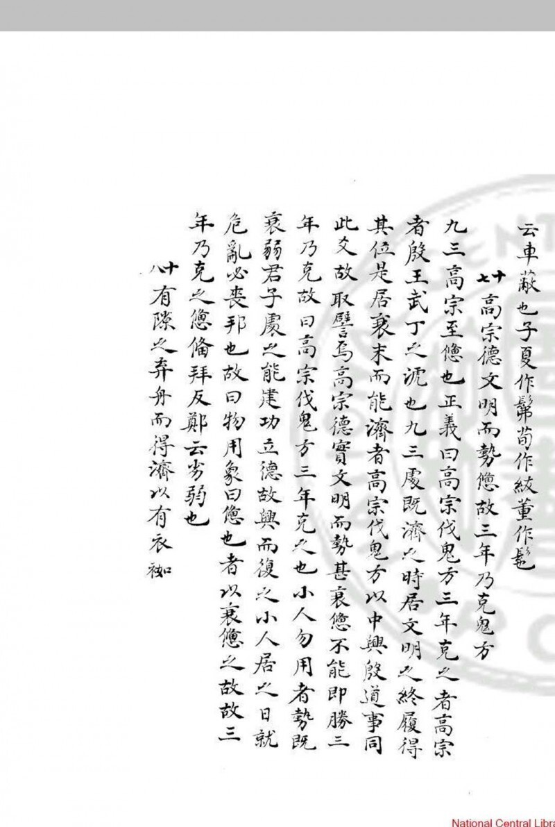 周易要义 十卷 魏了翁 旧钞本(图9)