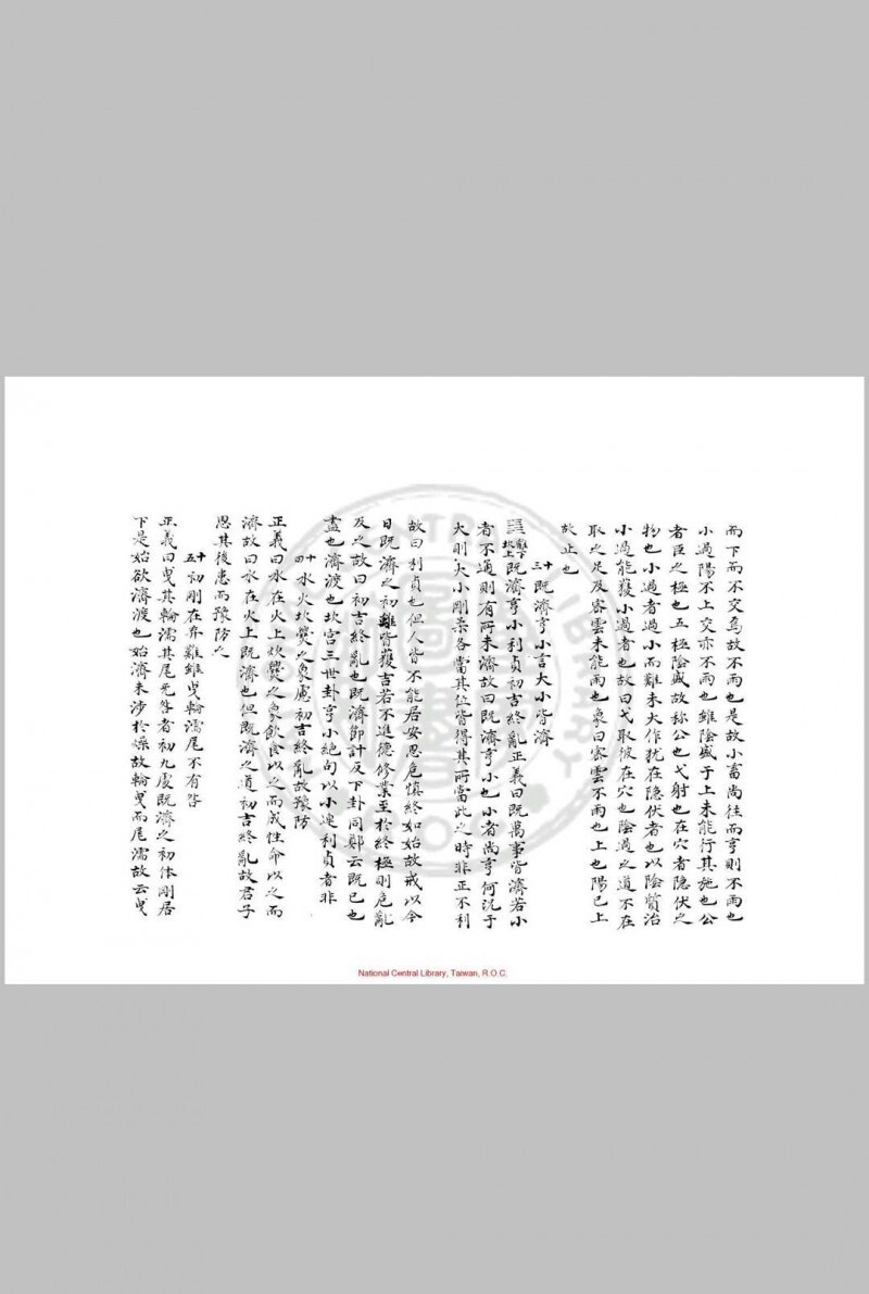 周易要义 十卷 魏了翁 旧钞本(图8)