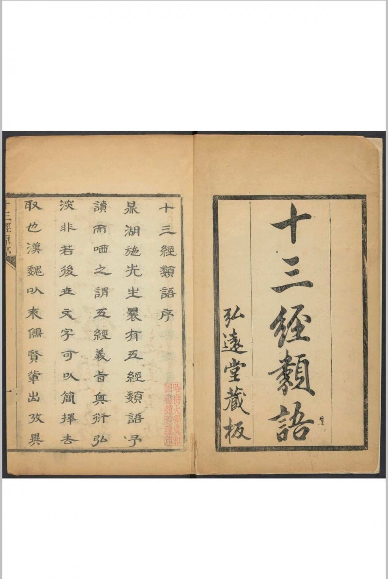 十三经类语 十四卷, 附序论一卷 罗万藻辑类 鲁重民纂注  何兆圣辑 潘育龙弘远堂重订, 清康熙55年(图1)