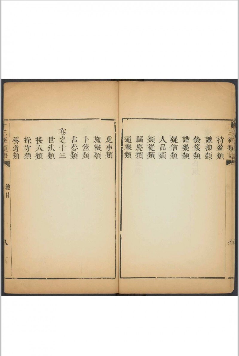 十三经类语 十四卷, 附序论一卷 罗万藻辑类 鲁重民纂注  何兆圣辑 潘育龙弘远堂重订, 清康熙55年(图10)