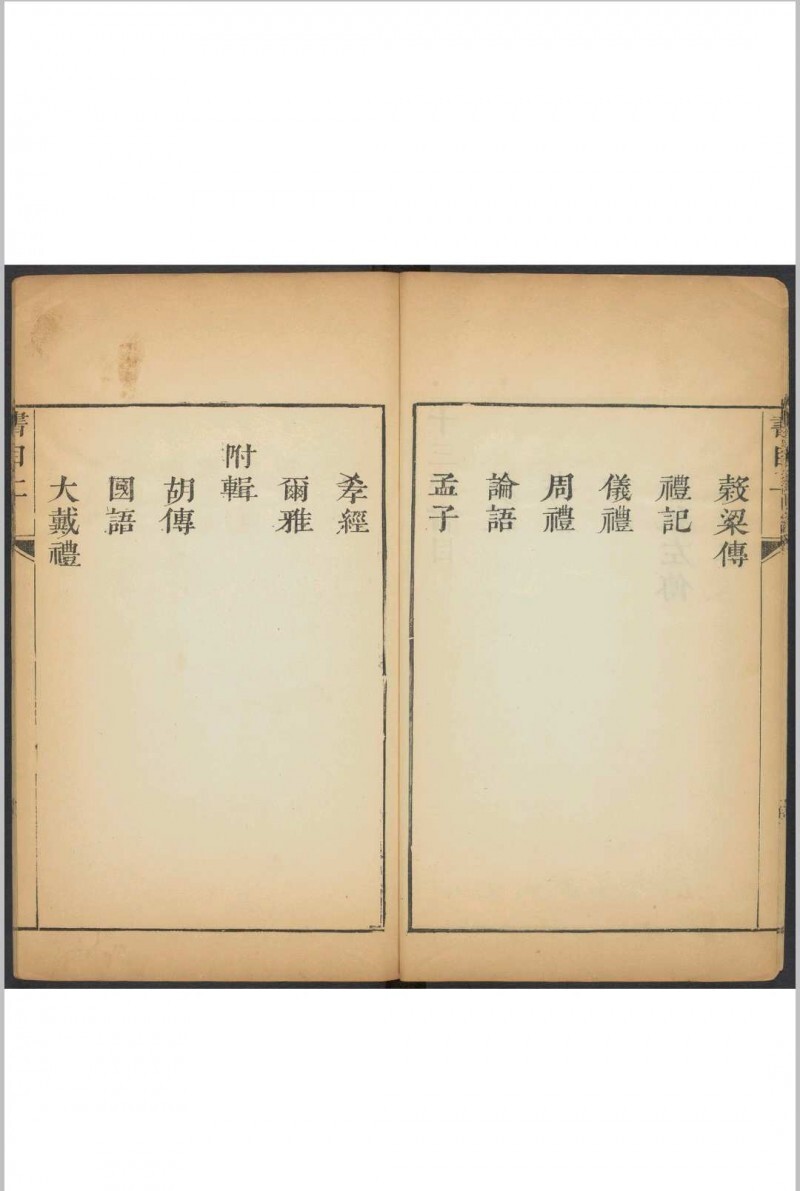 十三经类语 十四卷, 附序论一卷 罗万藻辑类 鲁重民纂注  何兆圣辑 潘育龙弘远堂重订, 清康熙55年(图7)