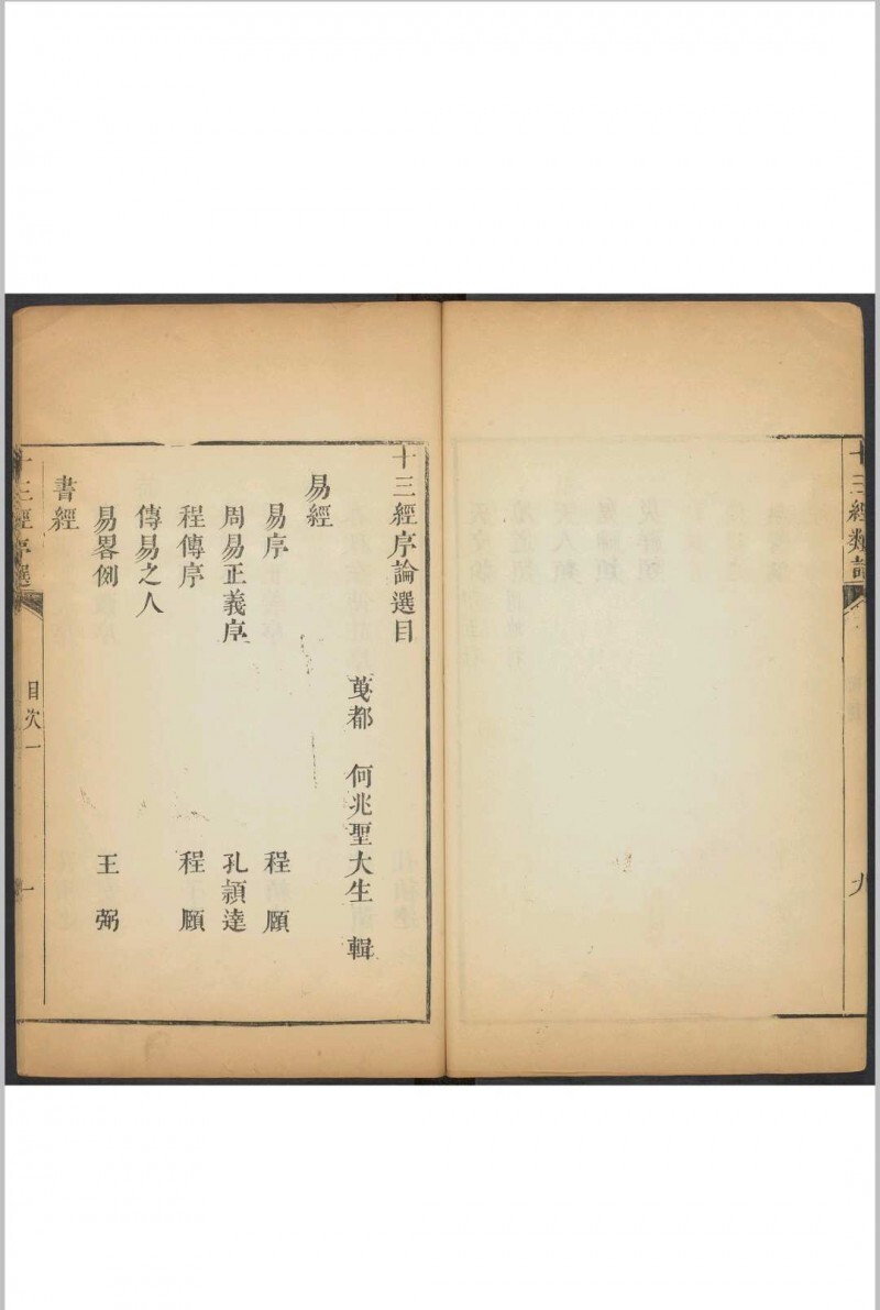 十三经类语 十四卷, 附序论一卷 罗万藻辑类 鲁重民纂注  何兆圣辑 潘育龙弘远堂重订, 清康熙55年(图8)