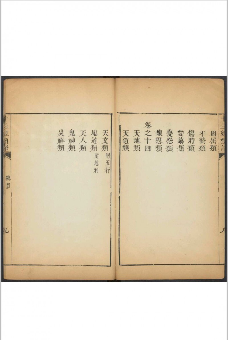 十三经类语 十四卷, 附序论一卷 罗万藻辑类 鲁重民纂注  何兆圣辑 潘育龙弘远堂重订, 清康熙55年(图11)