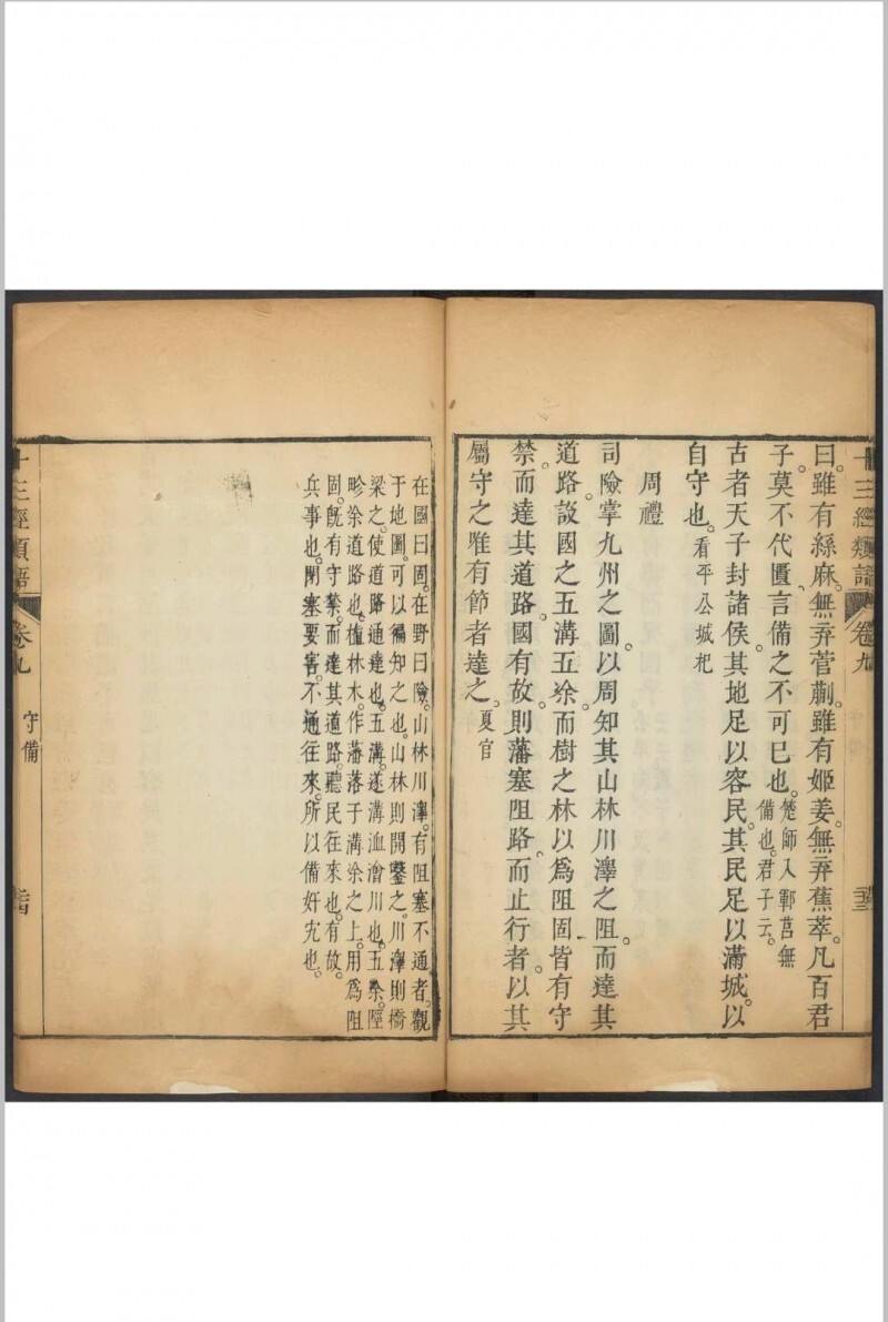 十三经类语 十四卷, 附序论一卷 罗万藻辑类 鲁重民纂注  何兆圣辑 潘育龙弘远堂重订, 清康熙55年(图16)