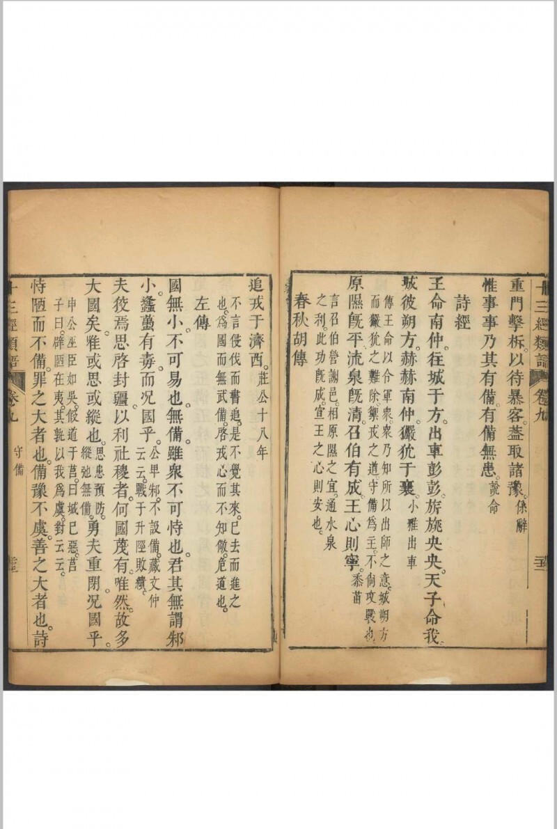 十三经类语 十四卷, 附序论一卷 罗万藻辑类 鲁重民纂注  何兆圣辑 潘育龙弘远堂重订, 清康熙55年(图17)