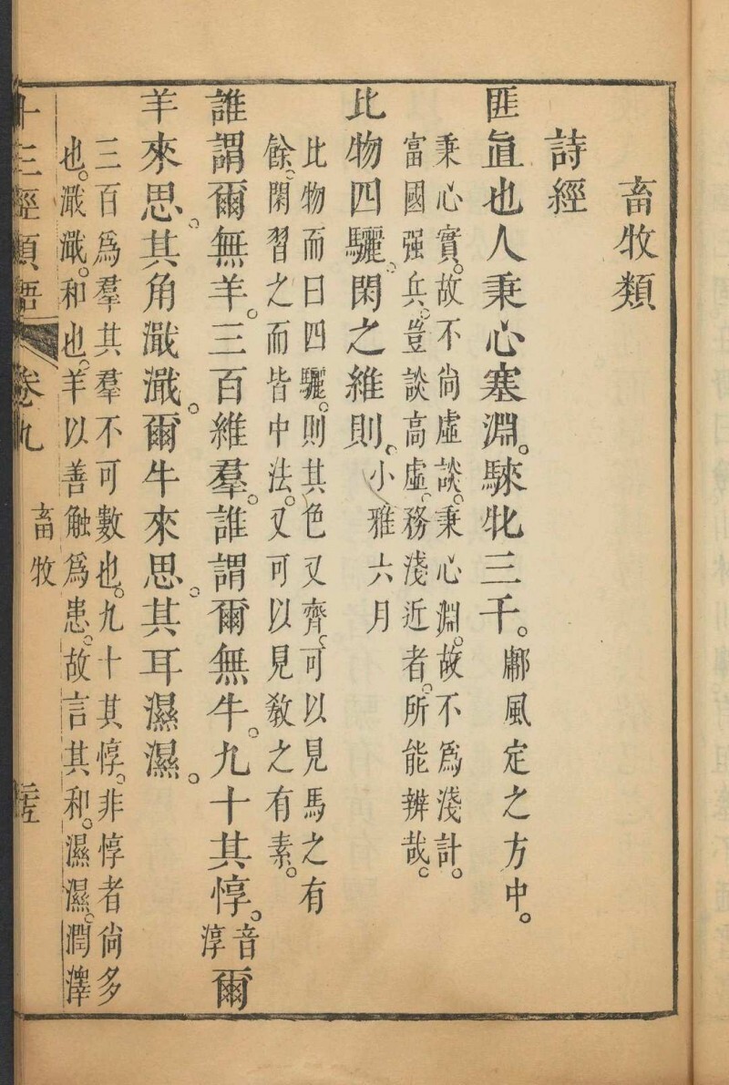 十三经类语 十四卷, 附序论一卷 罗万藻辑类 鲁重民纂注  何兆圣辑 潘育龙弘远堂重订, 清康熙55年(图18)
