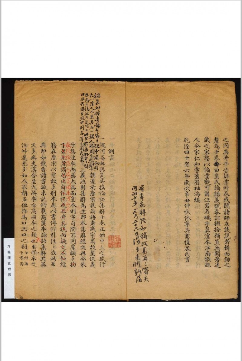 皇氏论语义疏参订 十卷 吴骞参订 何晏集解 皇侃义疏 吴氏拜经楼(图2)