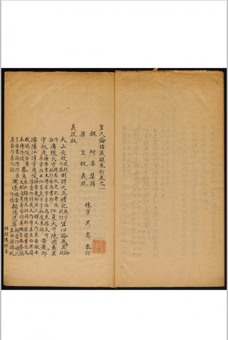 皇氏论语义疏参订 十卷 吴骞参订 何晏集解 皇侃义疏 吴氏拜经楼(图3)