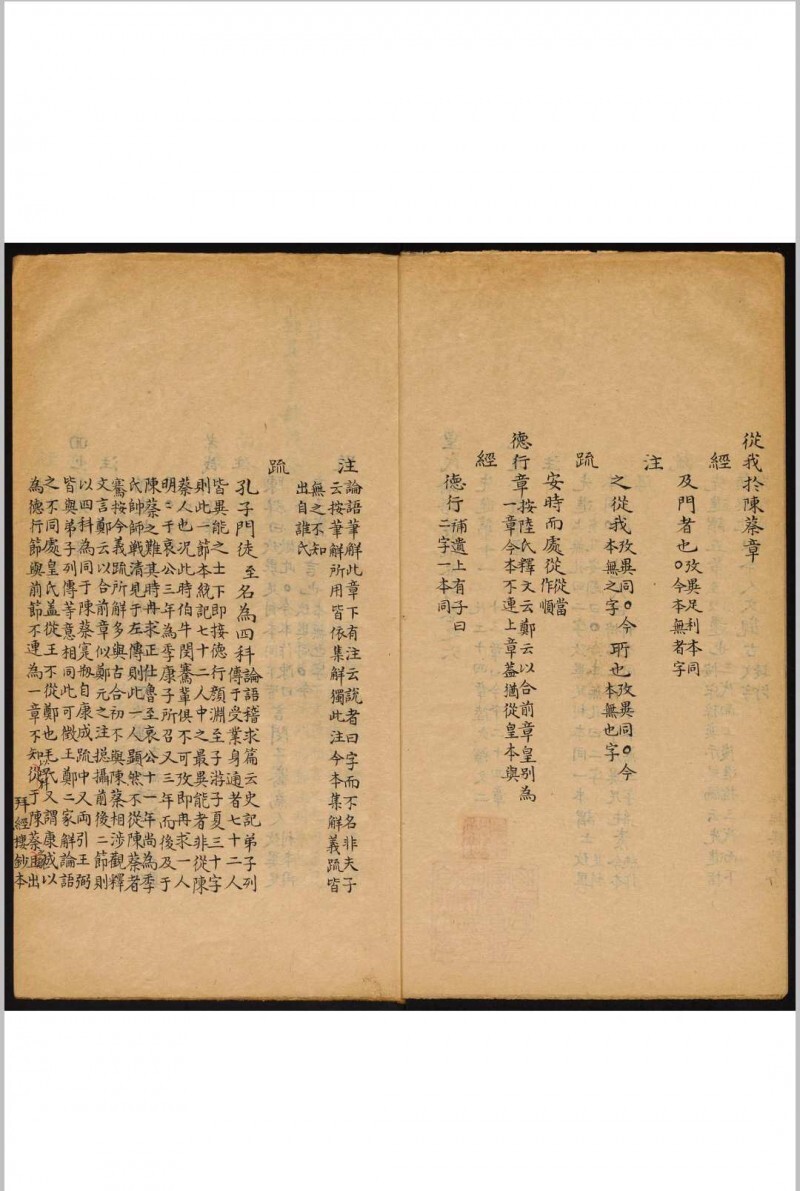 皇氏论语义疏参订 十卷 吴骞参订 何晏集解 皇侃义疏 吴氏拜经楼(图7)