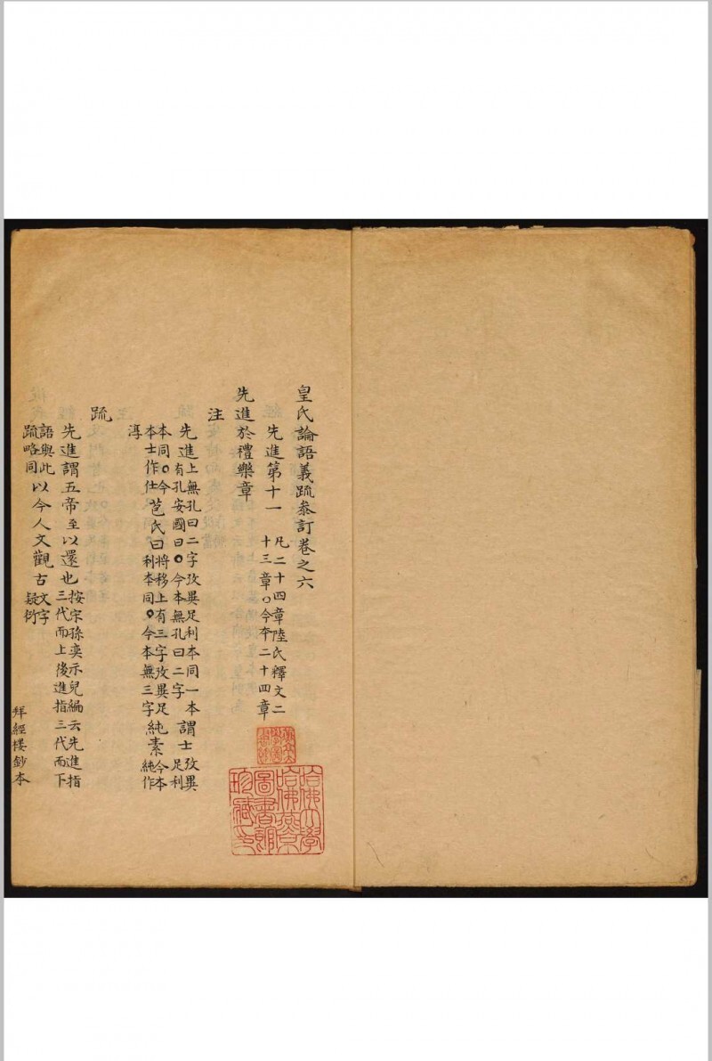 皇氏论语义疏参订 十卷 吴骞参订 何晏集解 皇侃义疏 吴氏拜经楼(图8)