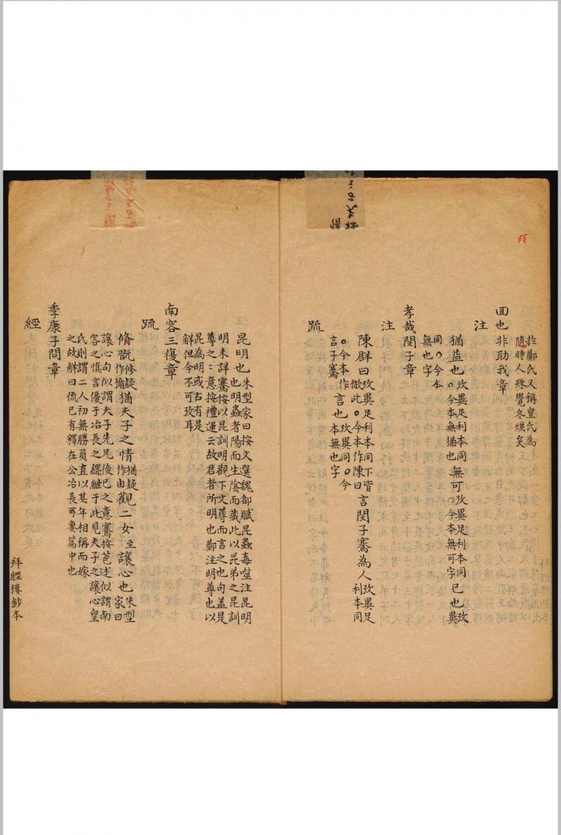 皇氏论语义疏参订 十卷 吴骞参订 何晏集解 皇侃义疏 吴氏拜经楼(图10)