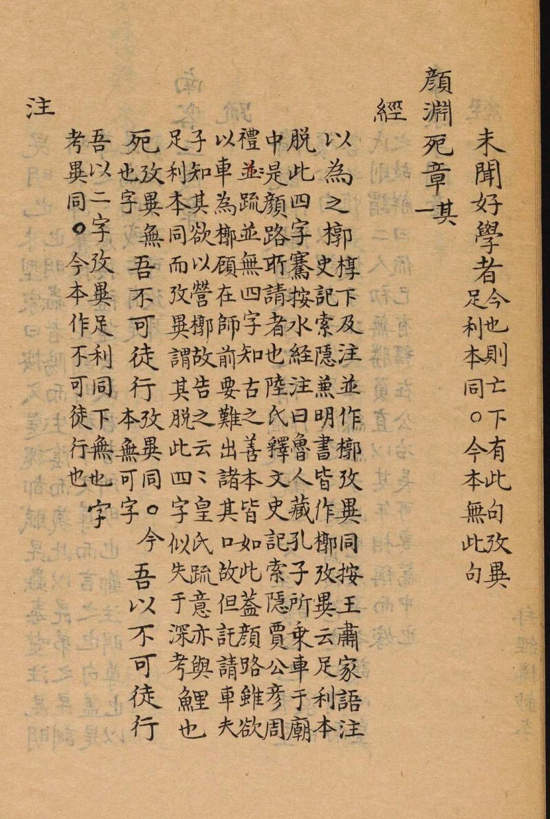 皇氏论语义疏参订 十卷 吴骞参订 何晏集解 皇侃义疏 吴氏拜经楼(图11)