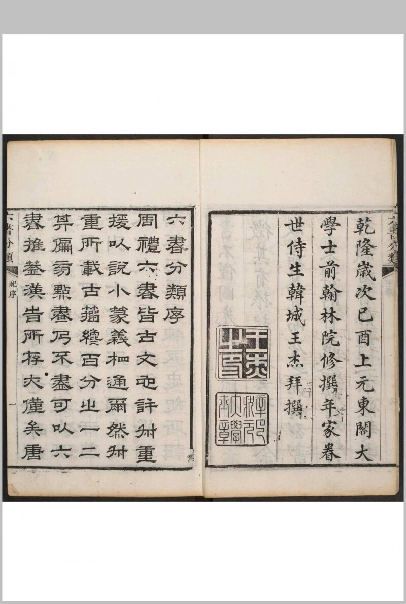 六书分类 十二卷, 卷首一卷 傅世垚辑.听松阁, 清乾隆44年(图2)