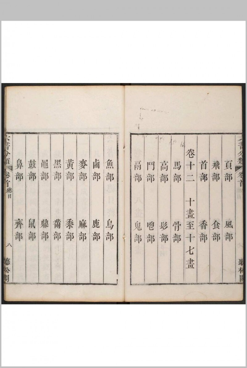 六书分类 十二卷, 卷首一卷 傅世垚辑.听松阁, 清乾隆44年(图4)
