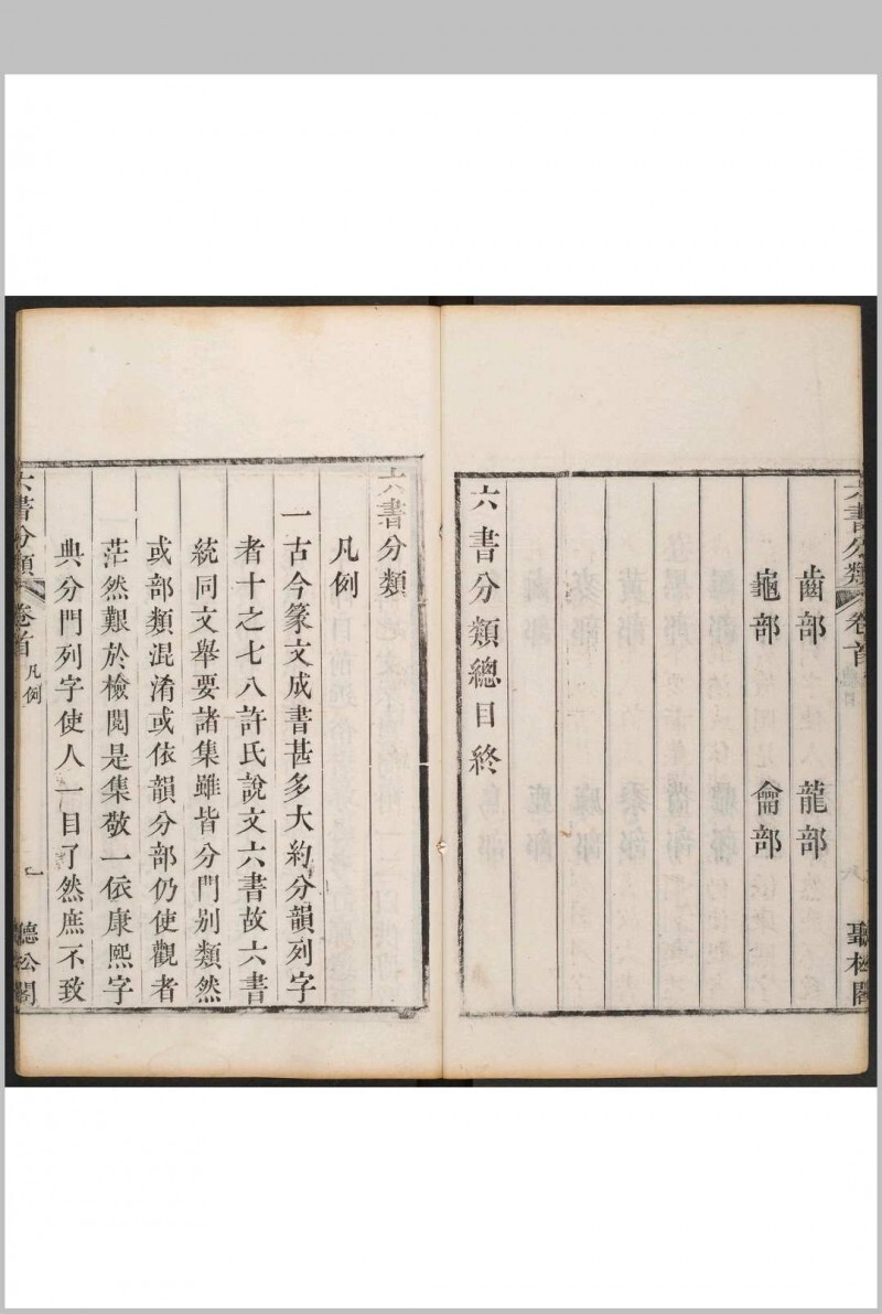 六书分类 十二卷, 卷首一卷 傅世垚辑.听松阁, 清乾隆44年(图5)