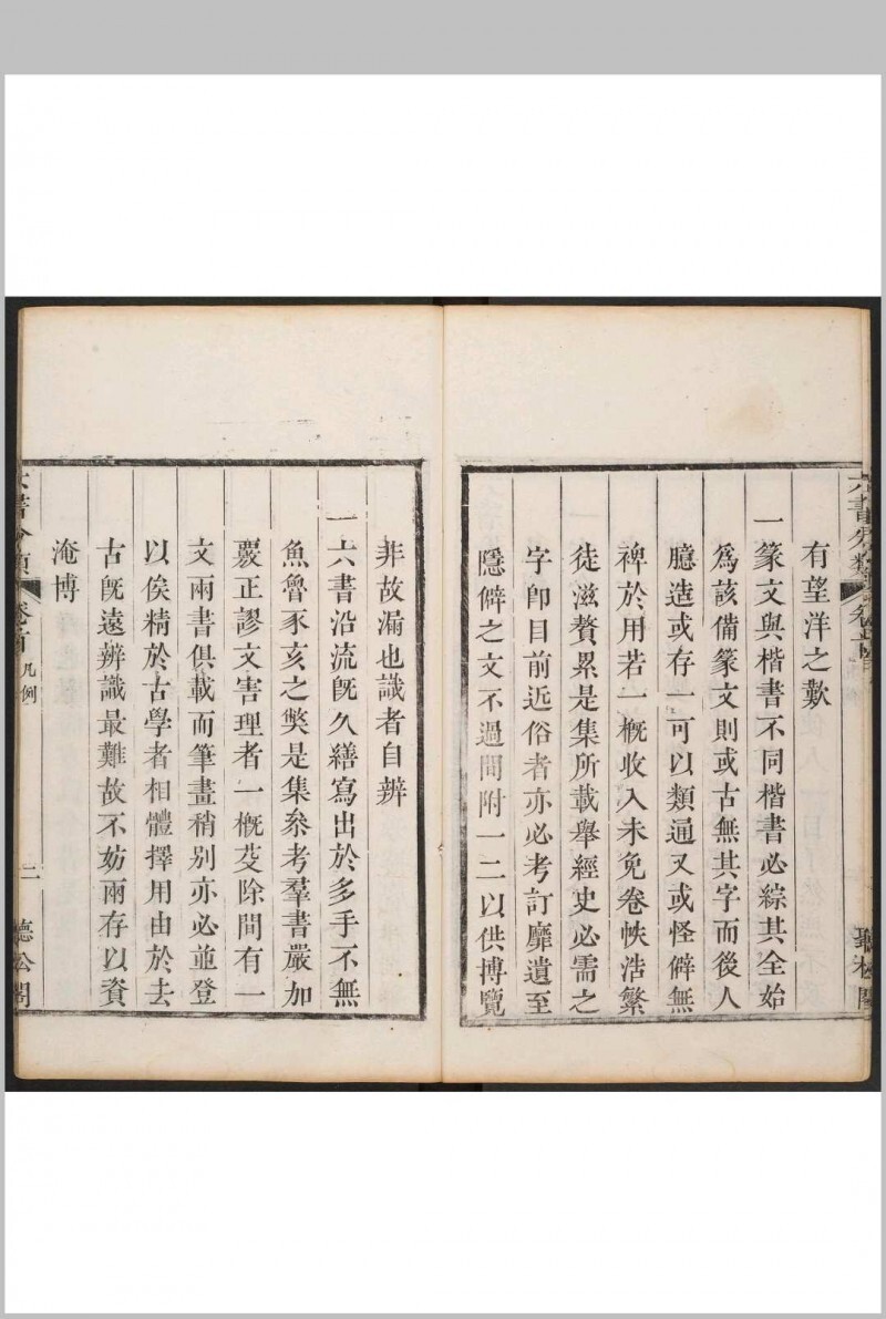 六书分类 十二卷, 卷首一卷 傅世垚辑.听松阁, 清乾隆44年(图10)