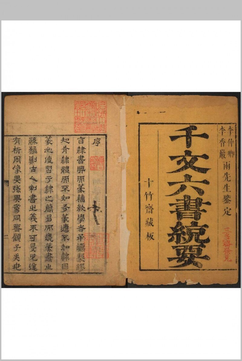 千文六书统要 二卷 胡正言撰. 附 篆法偏旁正伪歌  一卷 李登撰  胡正言补篆.十竹斋, 清康熙2年(图1)