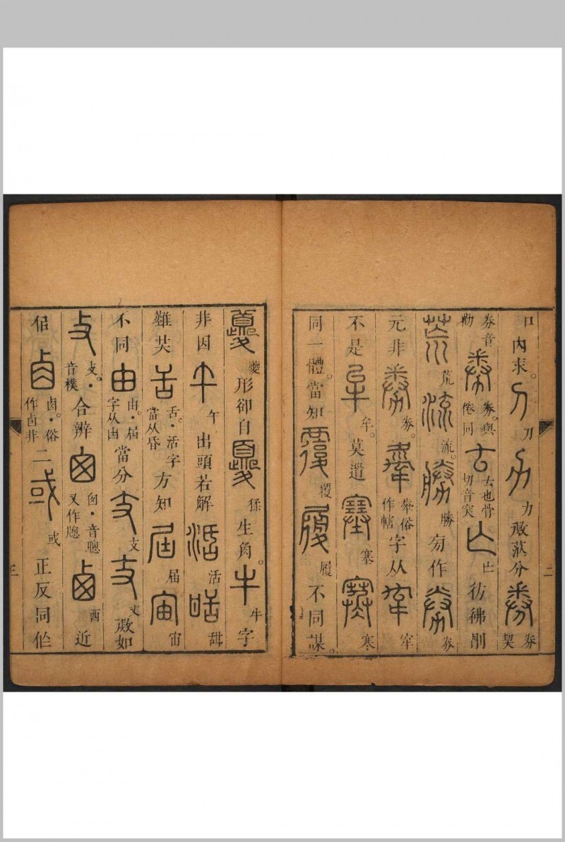 千文六书统要 二卷 胡正言撰. 附 篆法偏旁正伪歌  一卷 李登撰  胡正言补篆.十竹斋, 清康熙2年(图4)