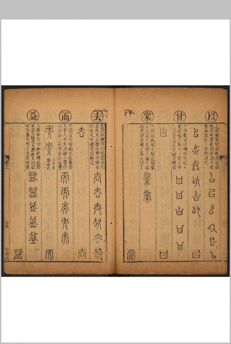 千文六书统要 二卷 胡正言撰. 附 篆法偏旁正伪歌  一卷 李登撰  胡正言补篆.十竹斋, 清康熙2年(图5)