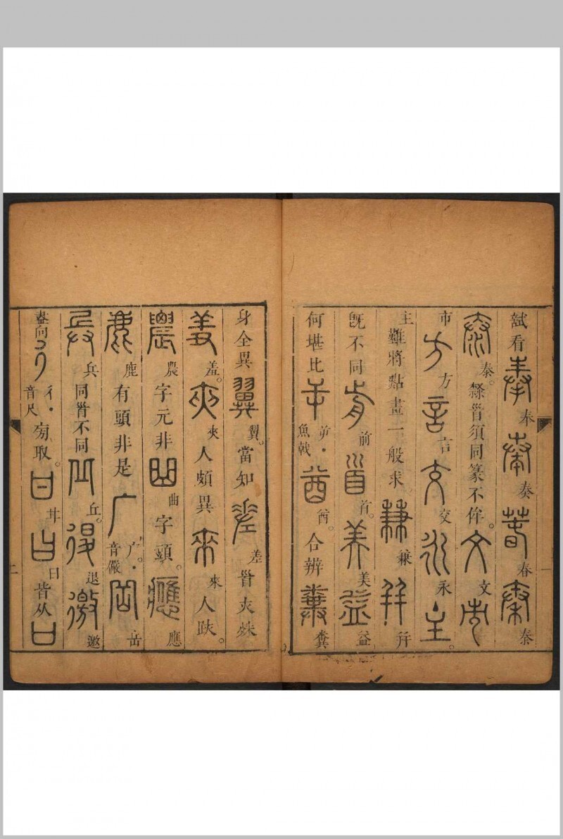 千文六书统要 二卷 胡正言撰. 附 篆法偏旁正伪歌  一卷 李登撰  胡正言补篆.十竹斋, 清康熙2年(图7)