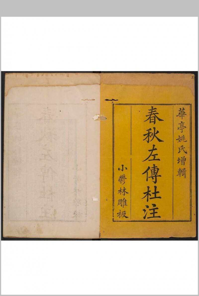 春秋左传杜注 三十卷, 首一卷 姚培谦撰 吴郡陆氏小鬱林, 清乾隆11年(图1)
