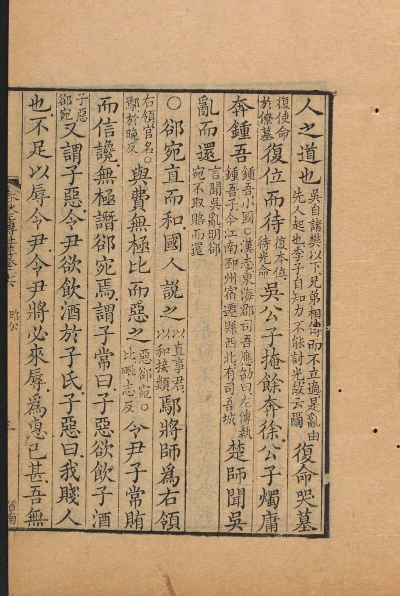 春秋左传杜注 三十卷, 首一卷 姚培谦撰 吴郡陆氏小鬱林, 清乾隆11年(图8)