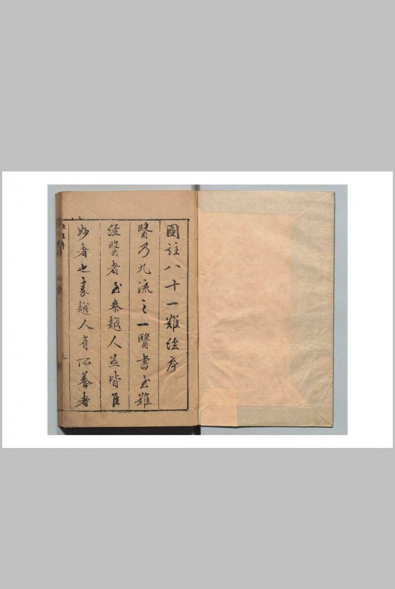 图注八十一难经辨真 张世贤（明）(图1)