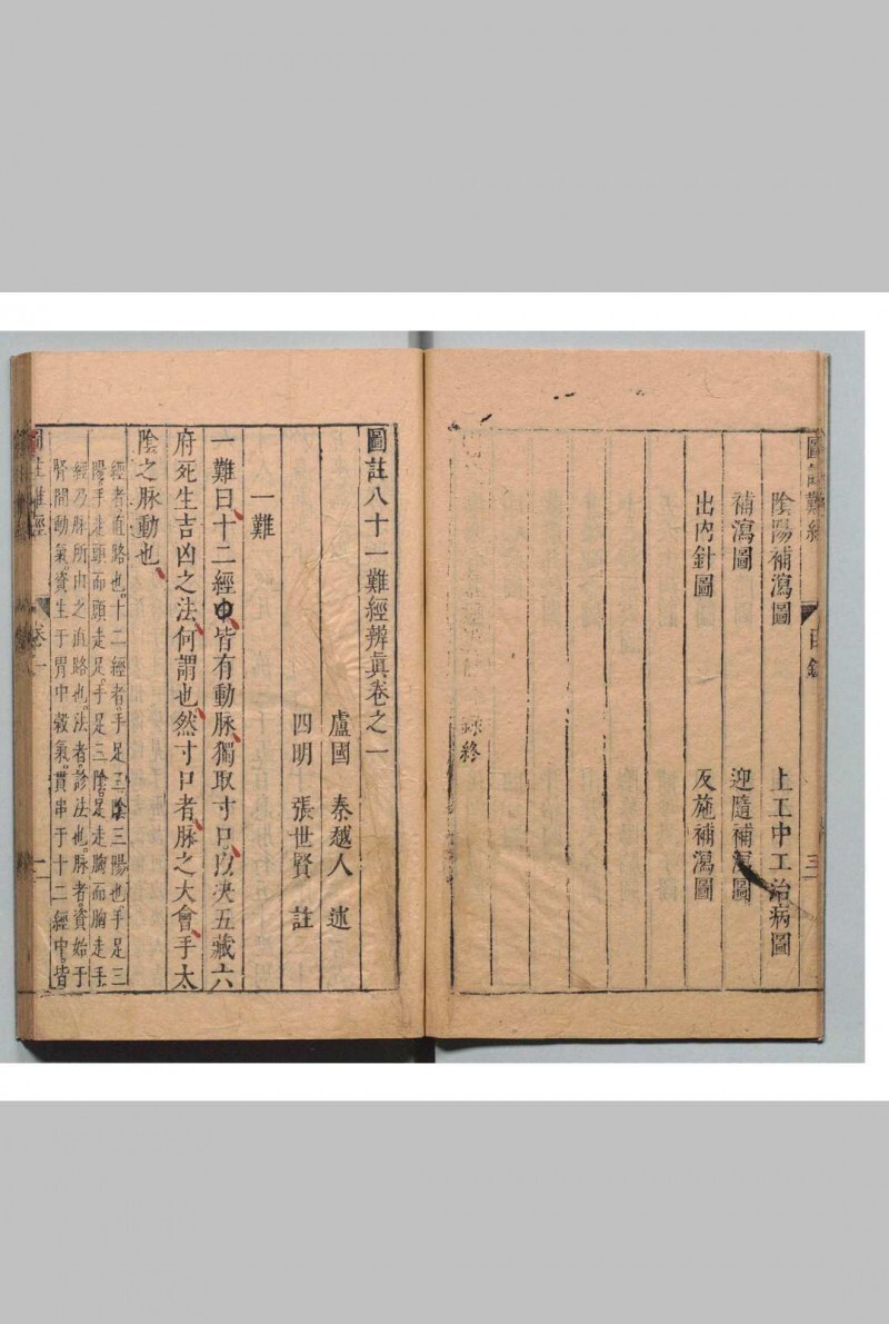 图注八十一难经辨真 张世贤（明）(图5)