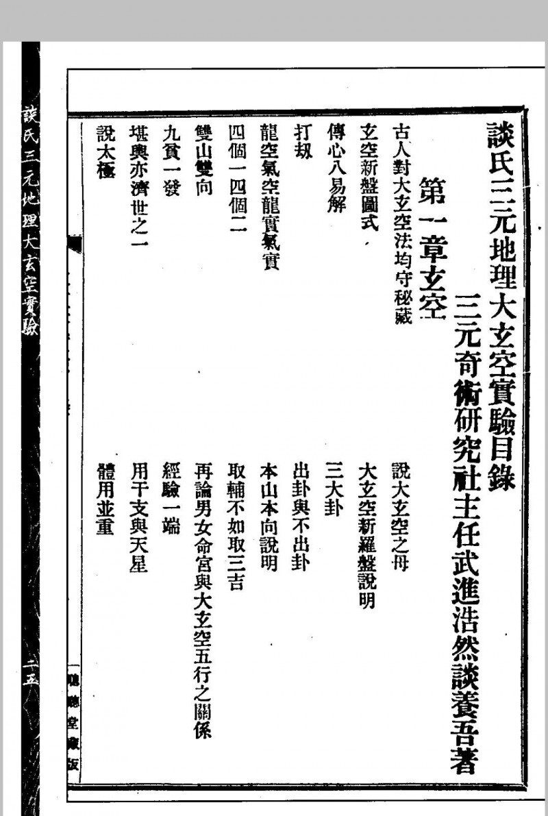 谈氏三元地理大玄空实验 秘稿奇门占验 【民国】谈养吾撰 心一堂术数古籍珍本(图2)