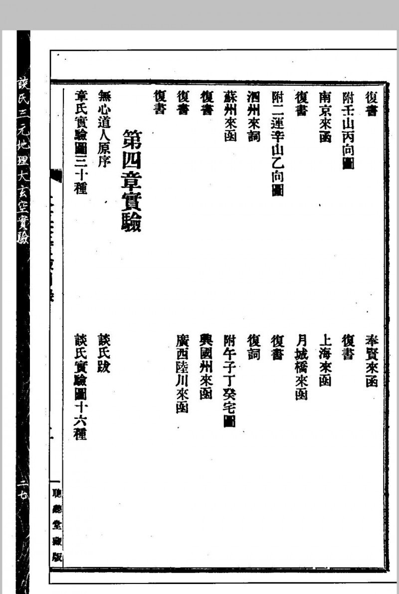 谈氏三元地理大玄空实验 秘稿奇门占验 【民国】谈养吾撰 心一堂术数古籍珍本(图3)