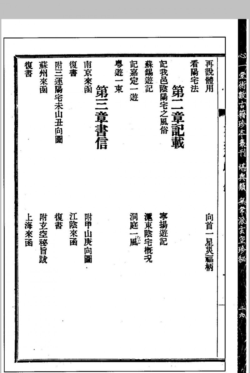 谈氏三元地理大玄空实验 秘稿奇门占验 【民国】谈养吾撰 心一堂术数古籍珍本(图4)