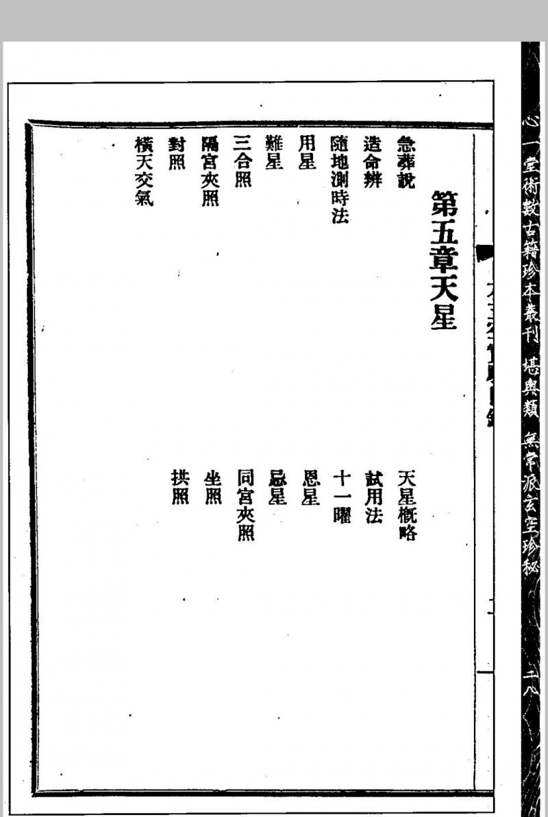 谈氏三元地理大玄空实验 秘稿奇门占验 【民国】谈养吾撰 心一堂术数古籍珍本(图5)