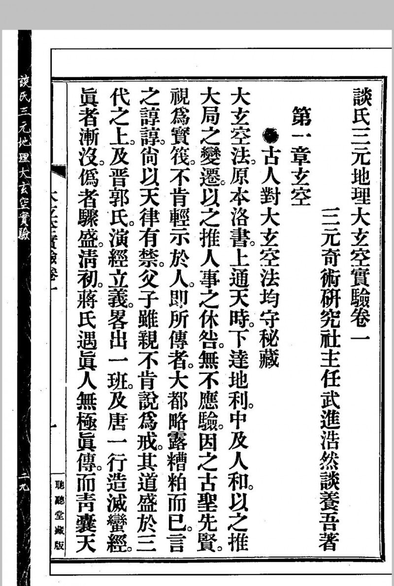 谈氏三元地理大玄空实验 秘稿奇门占验 【民国】谈养吾撰 心一堂术数古籍珍本(图6)