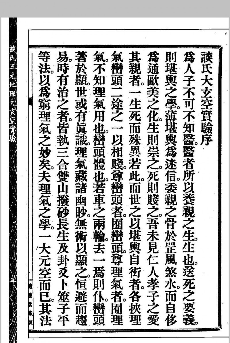 谈氏三元地理大玄空实验 秘稿奇门占验 【民国】谈养吾撰 心一堂术数古籍珍本(图7)