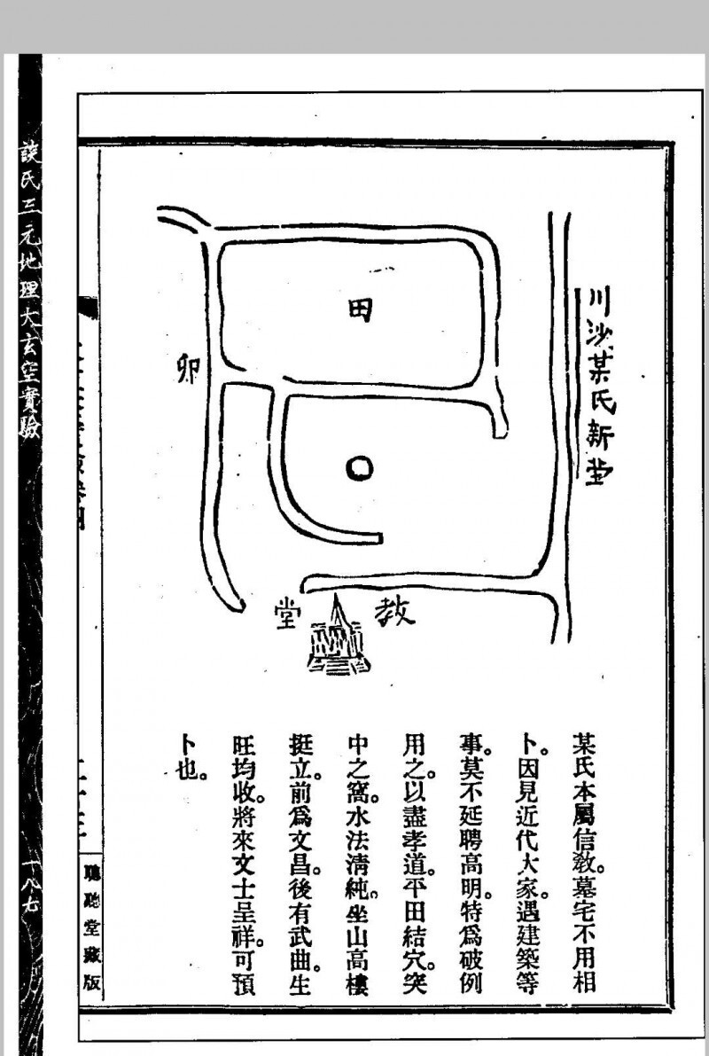 谈氏三元地理大玄空实验 秘稿奇门占验 【民国】谈养吾撰 心一堂术数古籍珍本(图8)