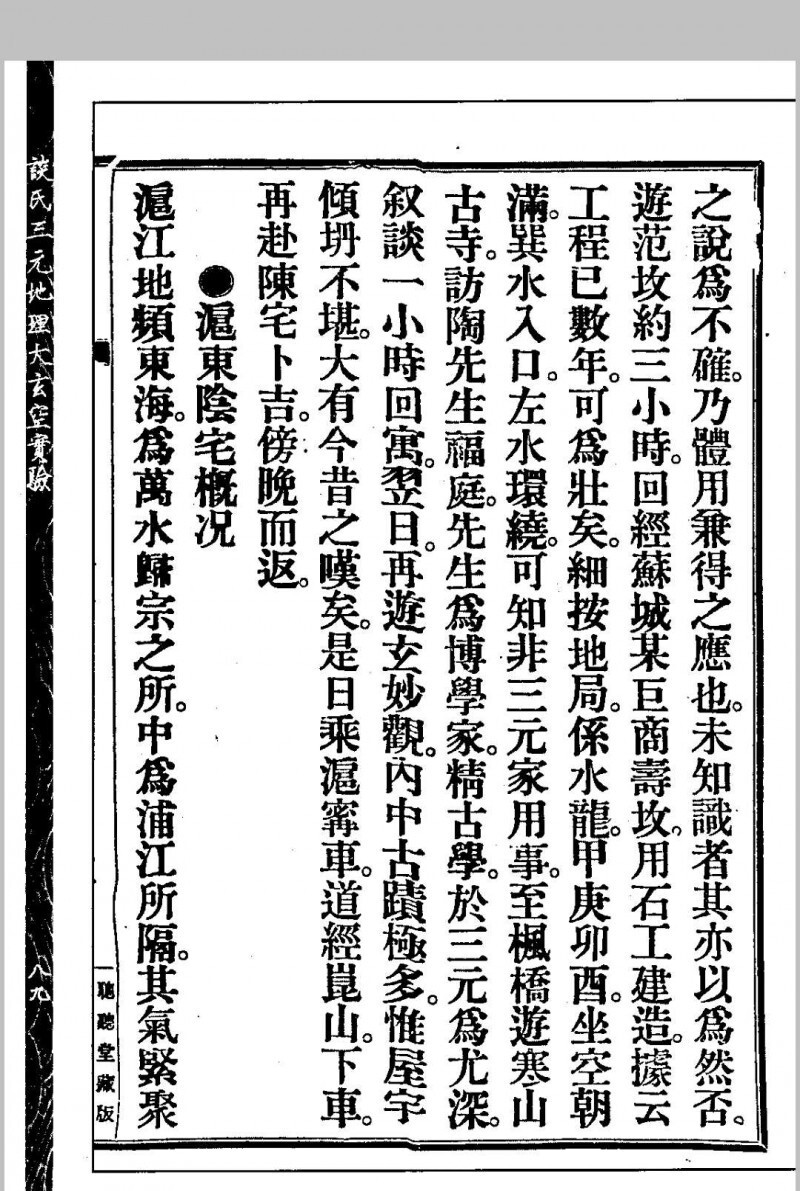 谈氏三元地理大玄空实验 秘稿奇门占验 【民国】谈养吾撰 心一堂术数古籍珍本(图9)