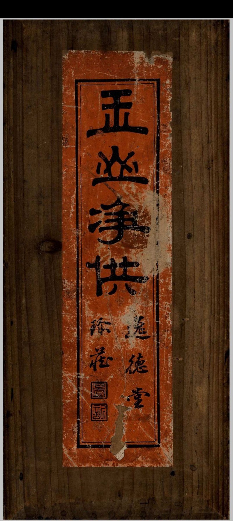 道家古籍《玉山净供》(图1)