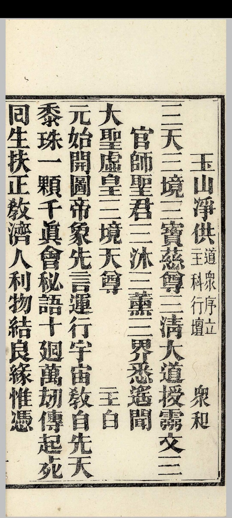 道家古籍《玉山净供》(图4)