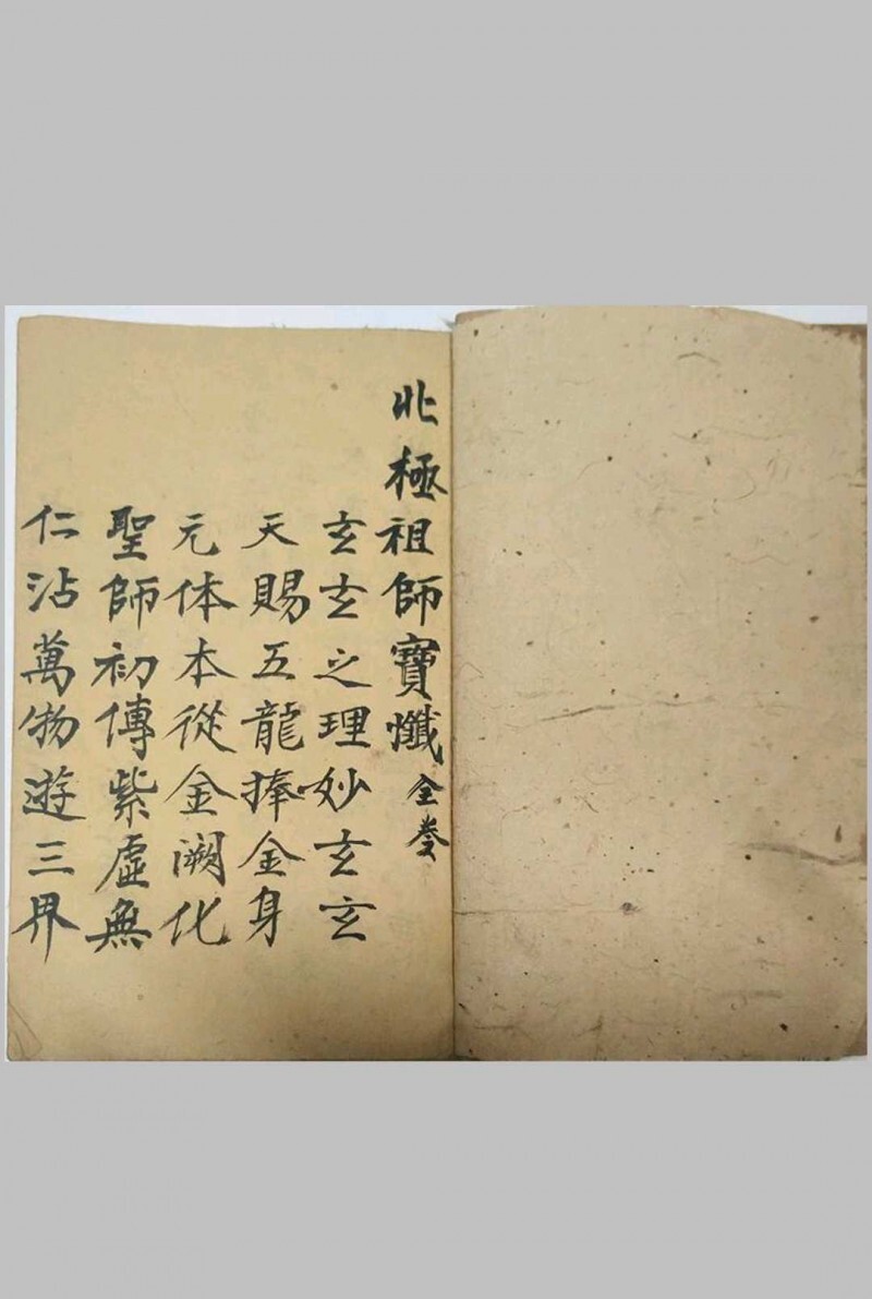 清微祖师忏  手抄本(图1)