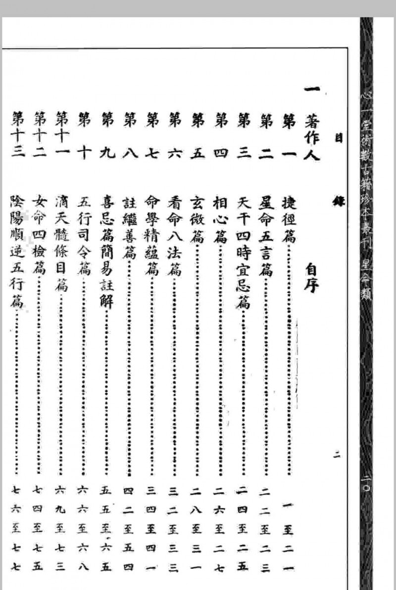 命学金声 【民国】黄云樵撰 心一堂术数古籍珍本(图2)