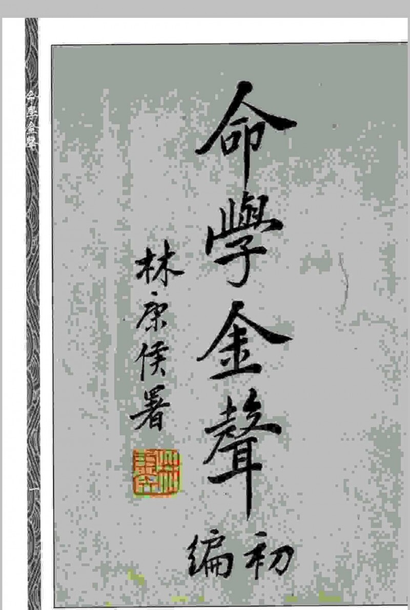 命学金声 【民国】黄云樵撰 心一堂术数古籍珍本(图1)