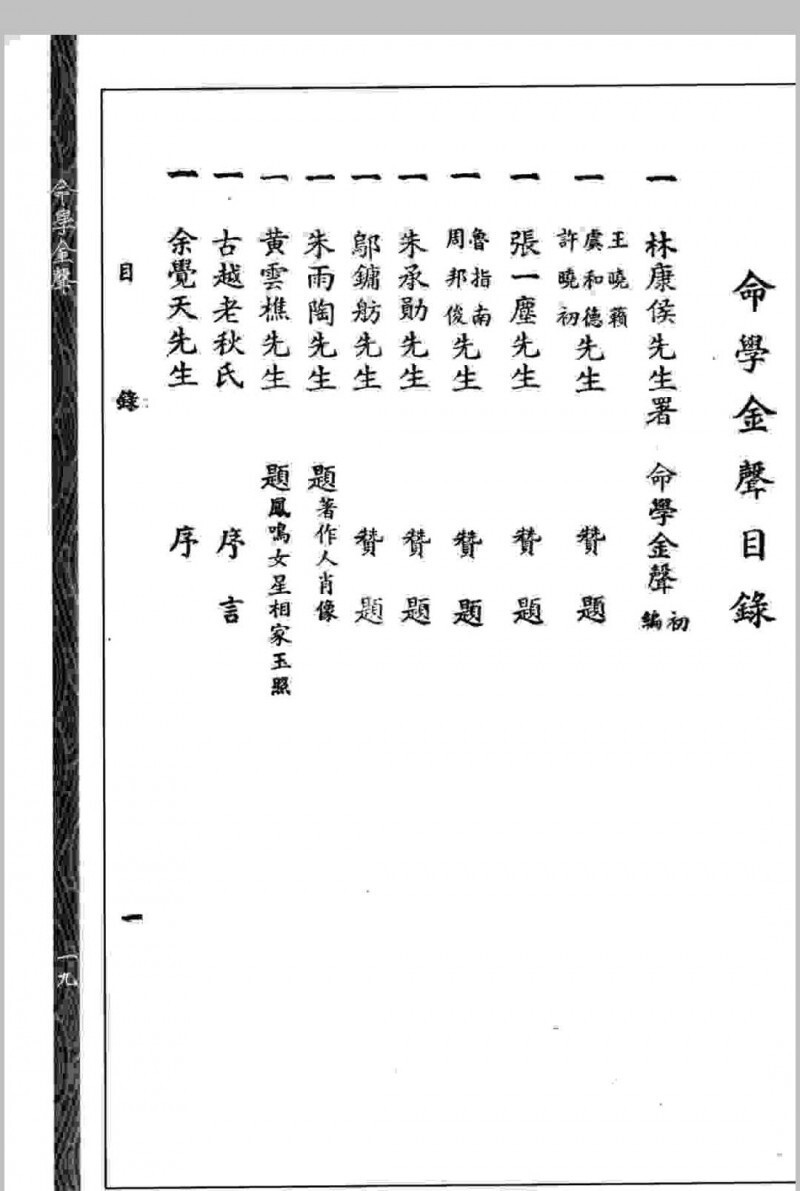 命学金声 【民国】黄云樵撰 心一堂术数古籍珍本(图3)